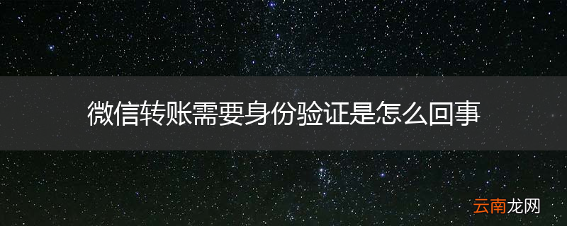 微信转账需要身份验证是怎么回事