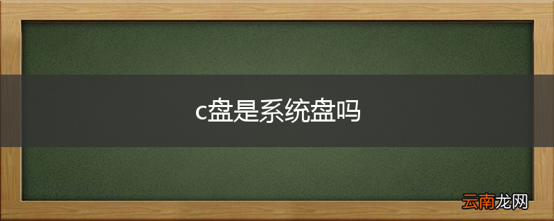 c盘是系统盘吗