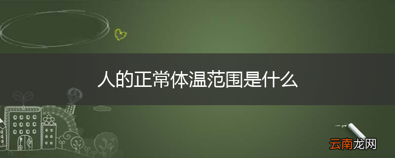 人的正常体温范围是什么