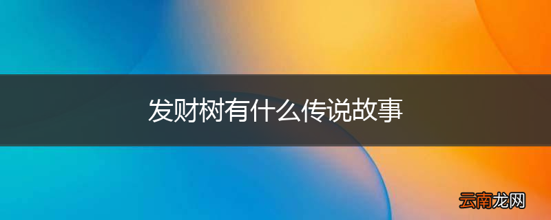 发财树有什么传说故事