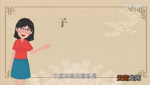 子庶丰登的意思子庶丰登是什么意思
