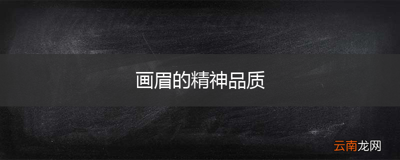 画眉的精神品质