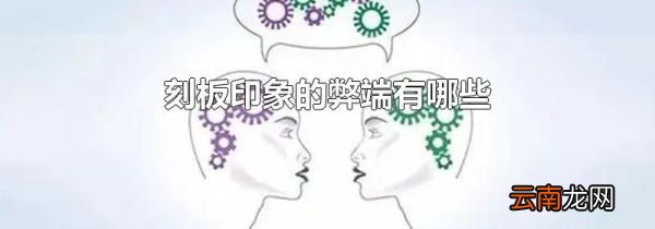 刻板印象的弊端有哪些