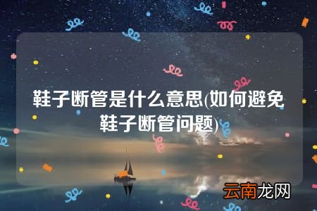 如何避免鞋子断管问题 鞋子断管是什么意思