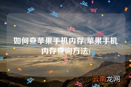 苹果手机内存查询方法 如何查苹果手机内存