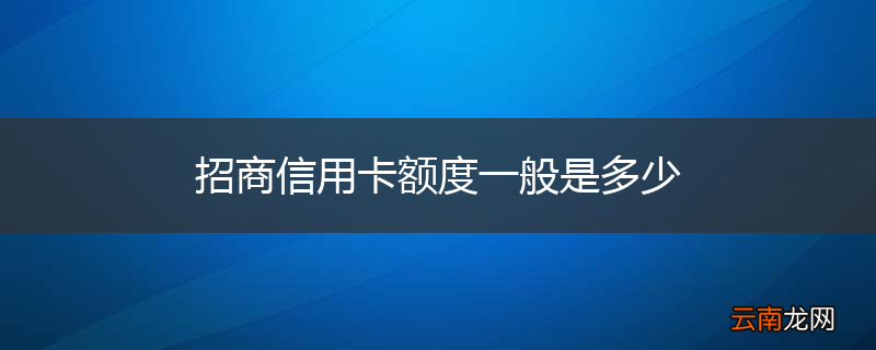 招商信用卡额度一般是多少