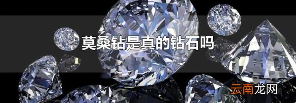 莫桑钻是真的钻石吗