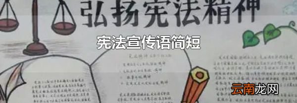 宪法宣传语简短