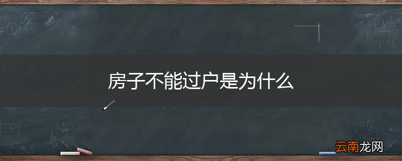 房子不能过户是为什么