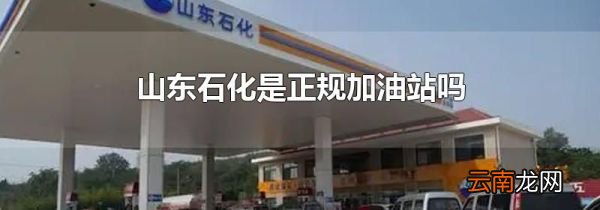 山东石化是正规加油站吗