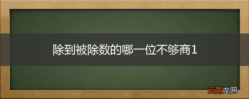 除到被除数的哪一位不够商1