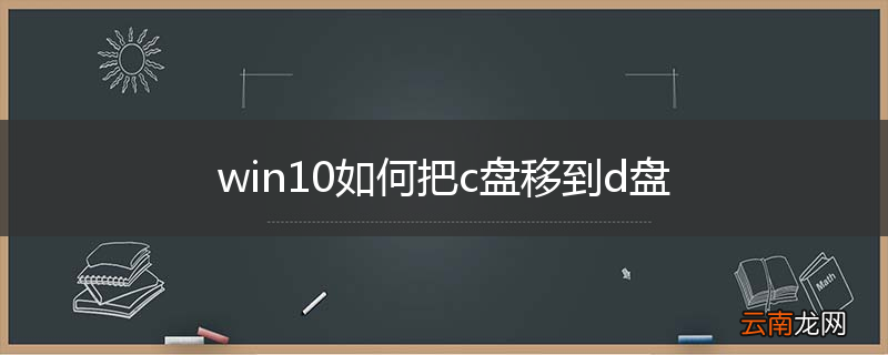 win10如何把c盘移到d盘