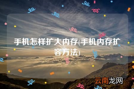 手机内存扩容方法 手机怎样扩大内存