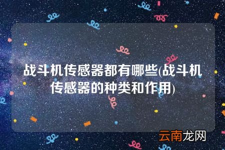 战斗机传感器的种类和作用 战斗机传感器都有哪些