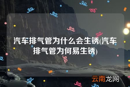 汽车排气管为何易生锈 汽车排气管为什么会生锈