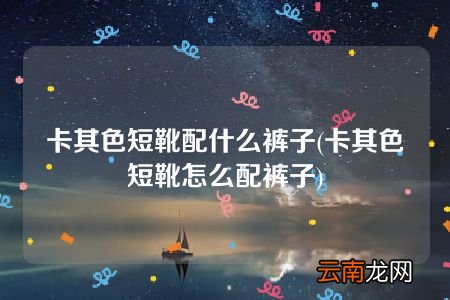 卡其色短靴怎么配裤子 卡其色短靴配什么裤子