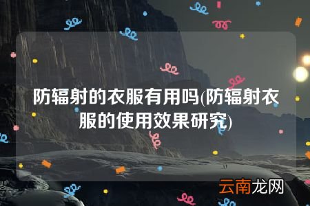 防辐射衣服的使用效果研究 防辐射的衣服有用吗