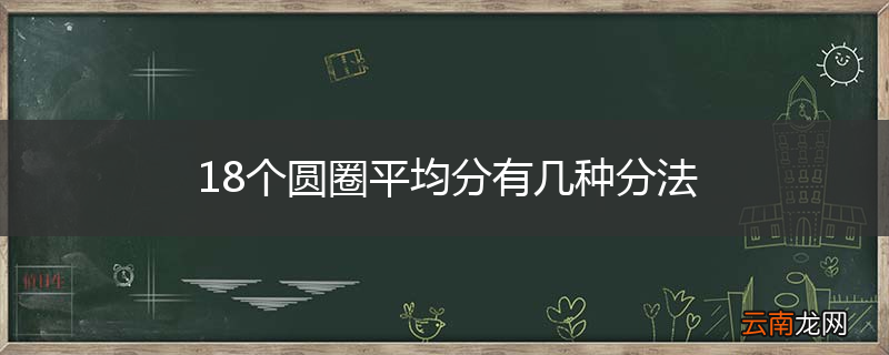 18个圆圈平均分有几种分法