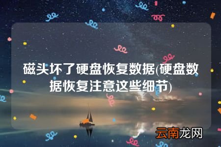硬盘数据恢复注意这些细节 磁头坏了硬盘恢复数据