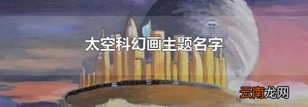 太空科幻画主题名字