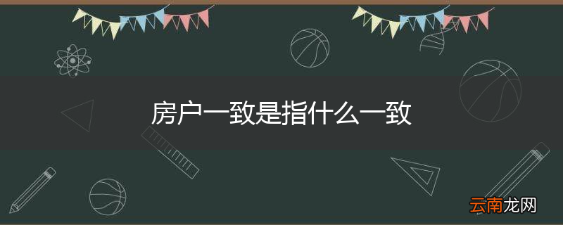 房户一致是指什么一致