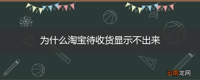 为什么淘宝待收货显示不出来