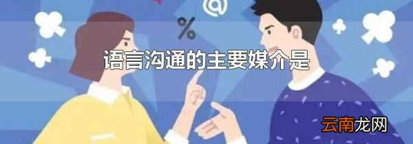 语言沟通的主要媒介是