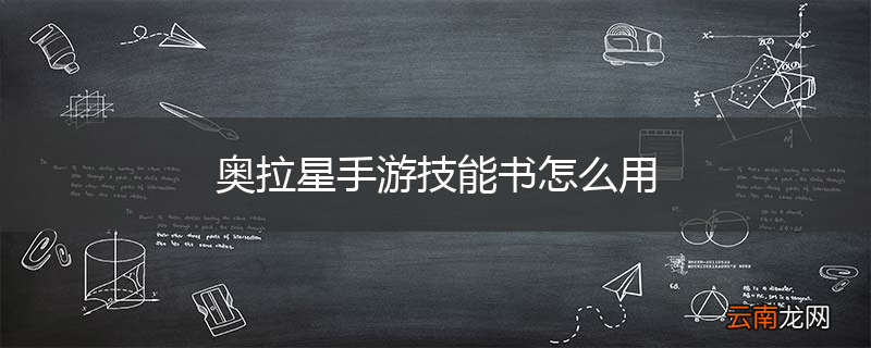 奥拉星手游技能书怎么用