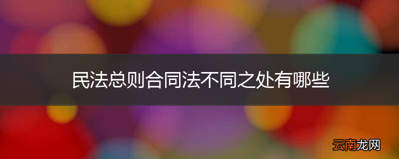 民法总则合同法不同之处有哪些