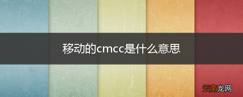 移动的cmcc是什么意思