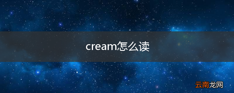 cream怎么读
