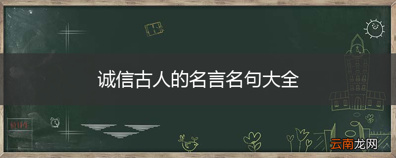诚信古人的名言名句大全