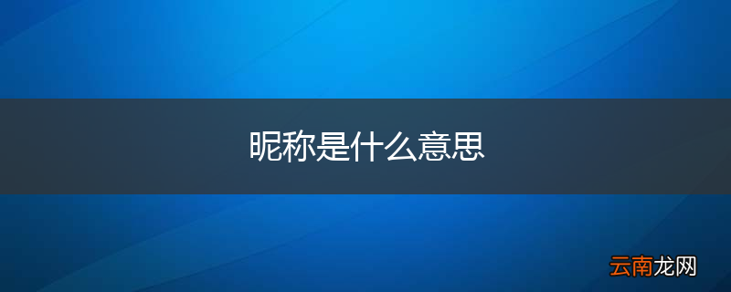 昵称是什么意思