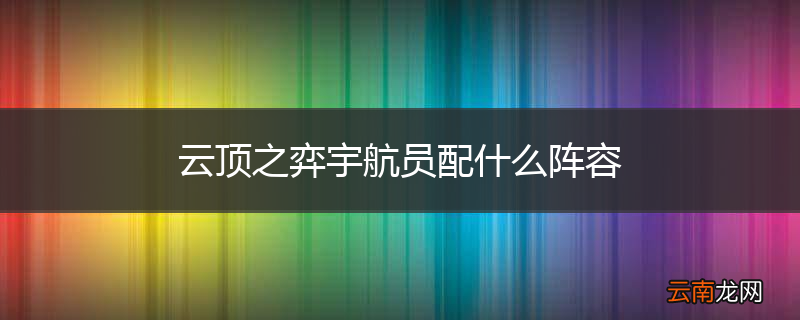 云顶之弈宇航员配什么阵容
