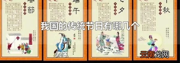 我国的传统节日有哪几个
