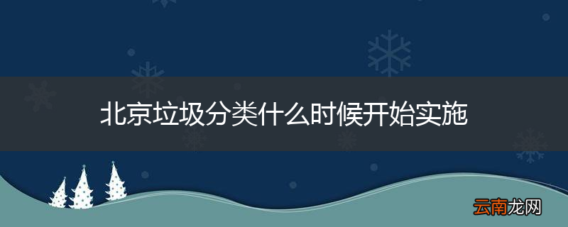 北京垃圾分类什么时候开始实施