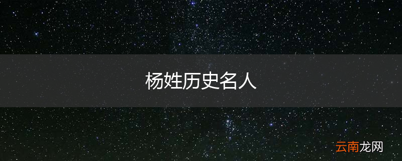 杨姓历史名人