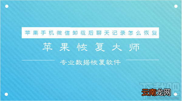 苹果手机微信卸载后聊天记录怎么恢复？