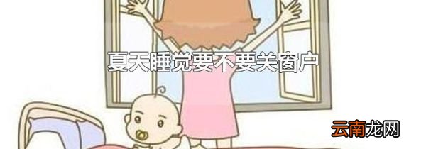 夏天睡觉要不要关窗户