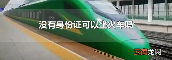 没有身份证可以坐火车吗