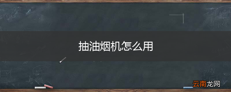 抽油烟机怎么用