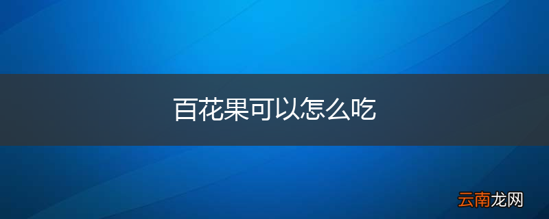 百花果可以怎么吃