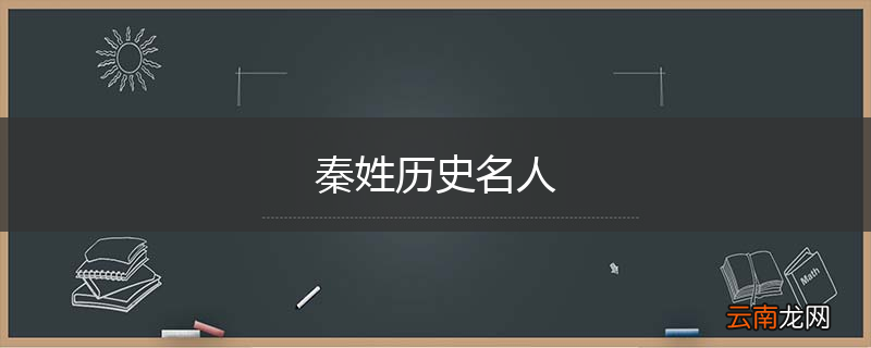 秦姓历史名人