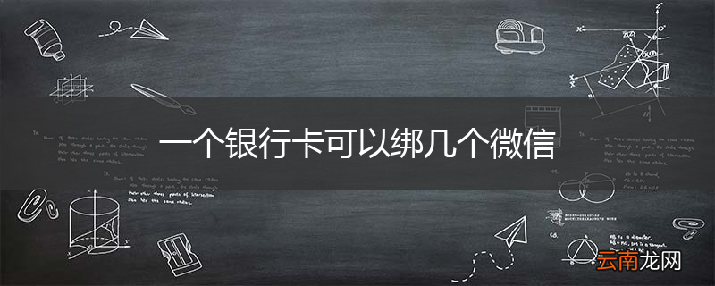 一个银行卡可以绑几个微信