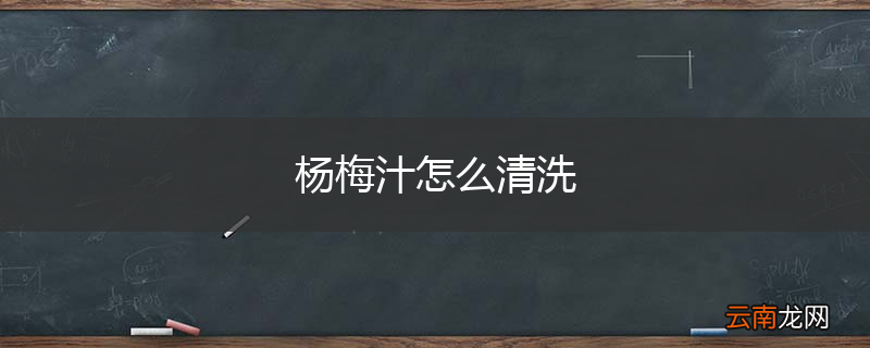 杨梅汁怎么清洗