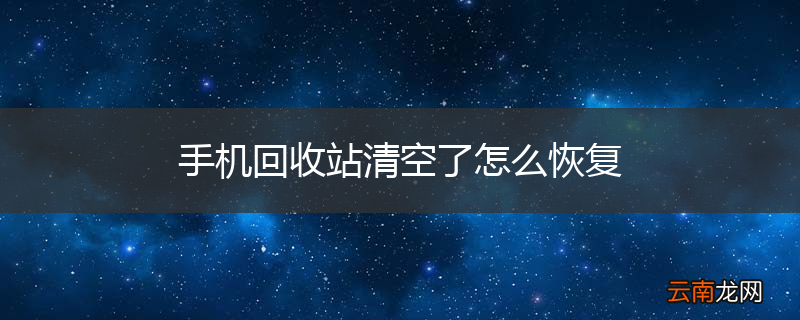 手机回收站清空了怎么恢复