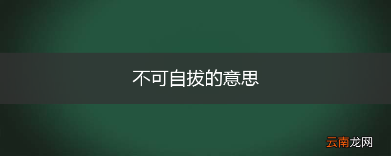 不可自拔的意思