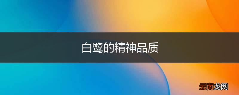 白鹭的精神品质