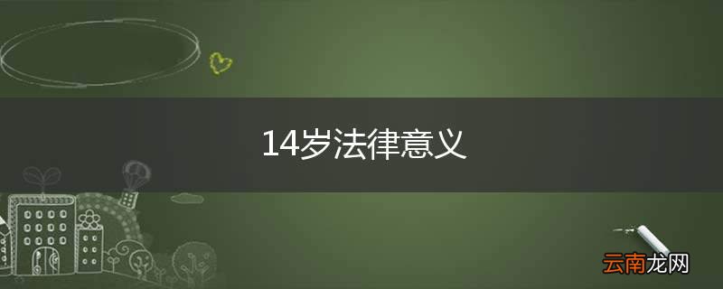 14岁法律意义