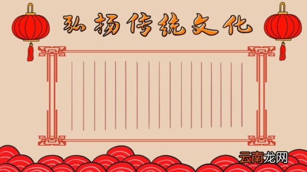 弘扬传统文化手抄报